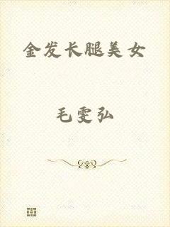 金发长腿美女