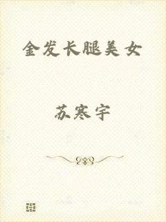 金发长腿美女