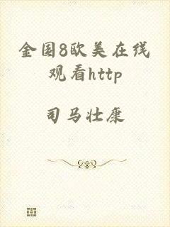 金国8欧美在线观看http