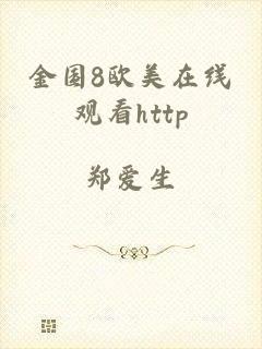金国8欧美在线观看http