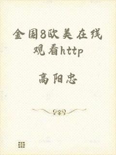 金国8欧美在线观看http