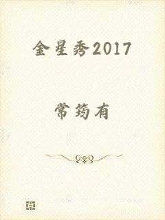 金星秀2017