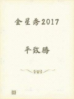 金星秀2017