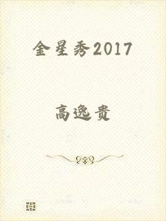 金星秀2017