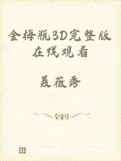 金梅瓶3D完整版在线观看