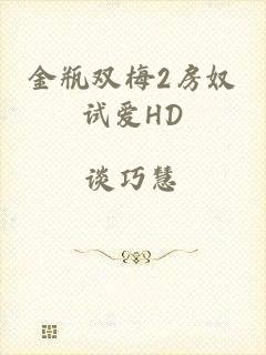 金瓶双梅2房奴试爱HD