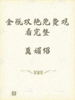 金瓶双艳免费观看完整