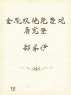 金瓶双艳免费观看完整