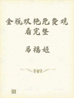 金瓶双艳免费观看完整