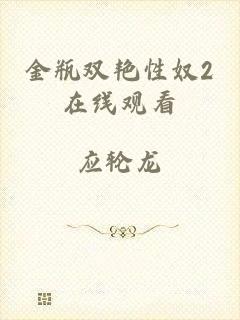 金瓶双艳性奴2在线观看