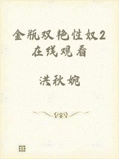 金瓶双艳性奴2在线观看