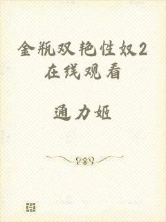 金瓶双艳性奴2在线观看