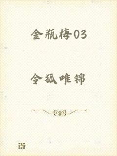 金瓶梅03