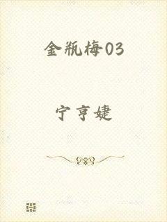 金瓶梅03