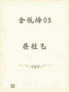 金瓶梅03