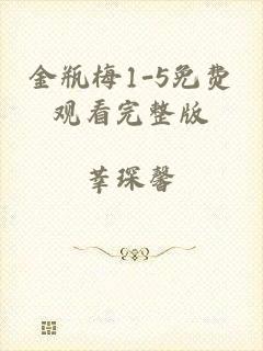 金瓶梅1-5免费观看完整版