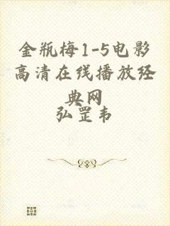 金瓶梅1-5电影高清在线播放经典网