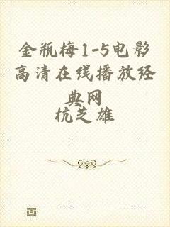 金瓶梅1-5电影高清在线播放经典网