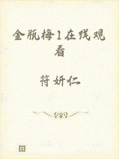 金瓶梅1在线观看