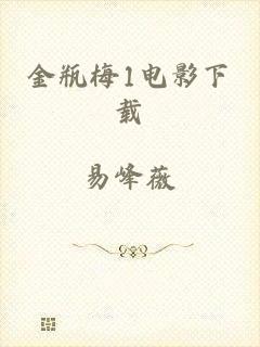 金瓶梅1电影下载