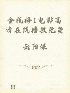 金瓶梅1电影高清在线播放免费