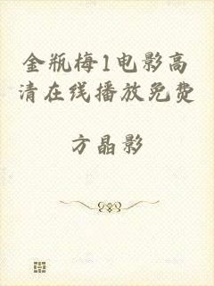 金瓶梅1电影高清在线播放免费