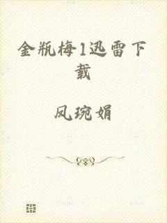 金瓶梅1迅雷下载