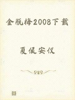 金瓶梅2008下载