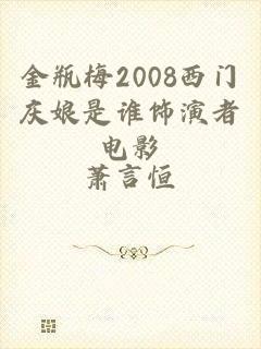 金瓶梅2008西门庆娘是谁饰演者电影