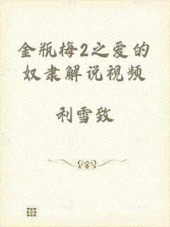 金瓶梅2之爱的奴隶解说视频