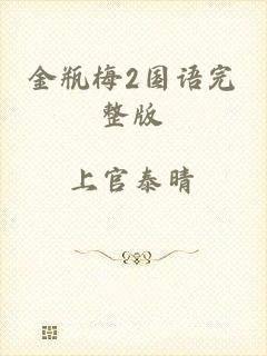 金瓶梅2国语完整版