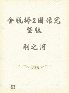 金瓶梅2国语完整版