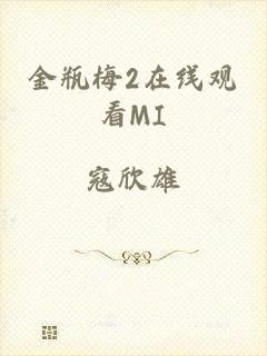 金瓶梅2在线观看MI