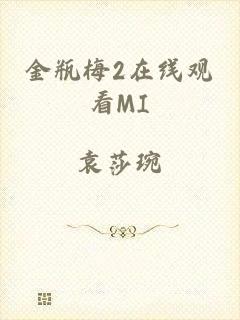 金瓶梅2在线观看MI