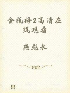 金瓶梅2高清在线观看