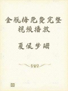 金瓶梅免费完整视频播放