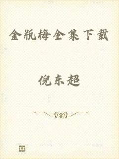 金瓶梅全集下载