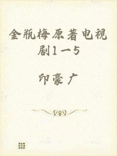 金瓶梅原著电视剧1一5