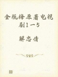 金瓶梅原著电视剧1一5