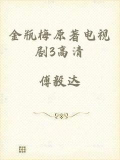 金瓶梅原著电视剧3高清