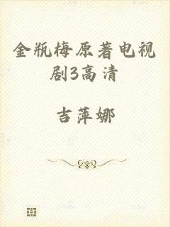 金瓶梅原著电视剧3高清