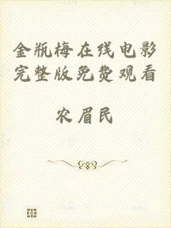 金瓶梅在线电影完整版免费观看