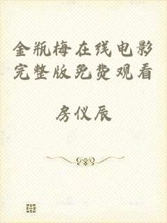 金瓶梅在线电影完整版免费观看