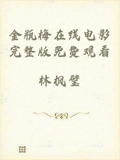 金瓶梅在线电影完整版免费观看