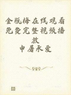 金瓶梅在线观看免费完整视频播放