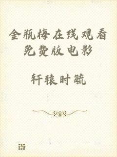 金瓶梅在线观看免费版电影