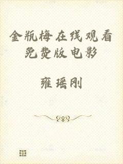 金瓶梅在线观看免费版电影