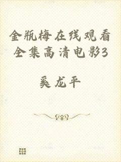 金瓶梅在线观看全集高清电影3