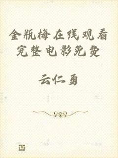 金瓶梅在线观看完整电影免费