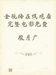 金瓶梅在线观看完整电影免费